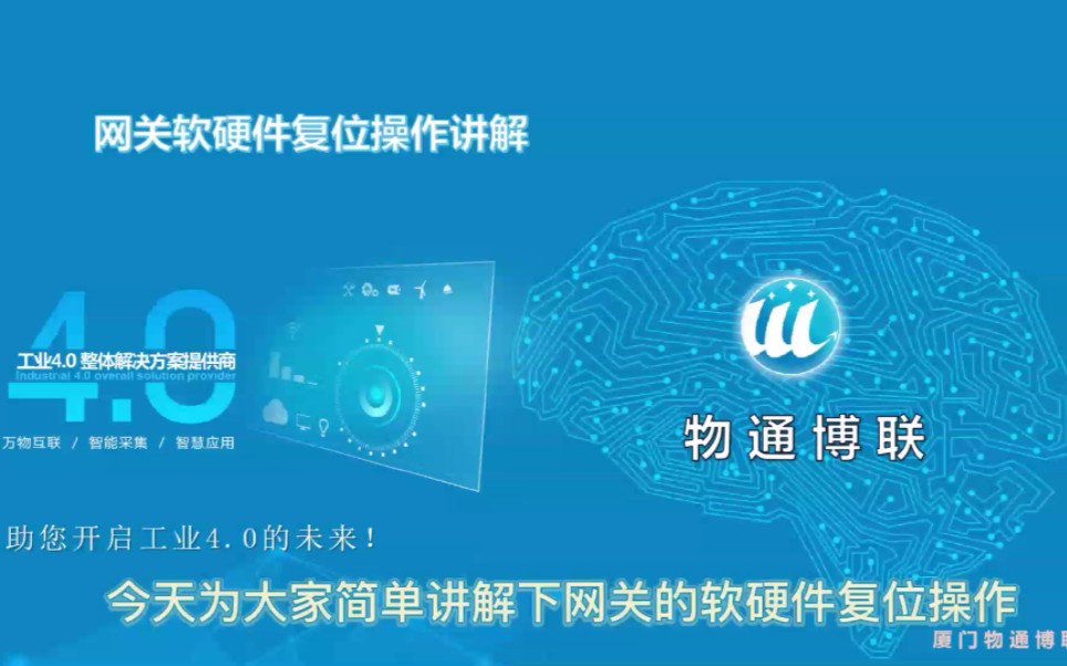 物通博联:智能网关软硬重启教学哔哩哔哩bilibili