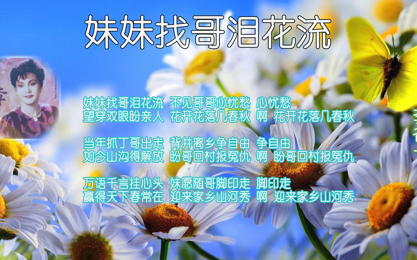 妹妹找哥泪花流--李谷一