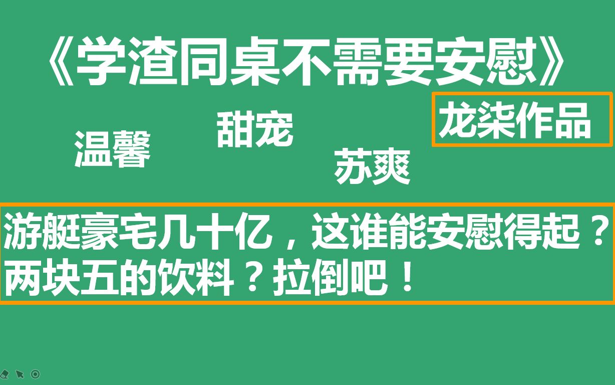 [原耽推文]伪学渣攻&装穷受 校园温馨甜文 龙柒 学渣同桌不需要安慰哔哩哔哩bilibili