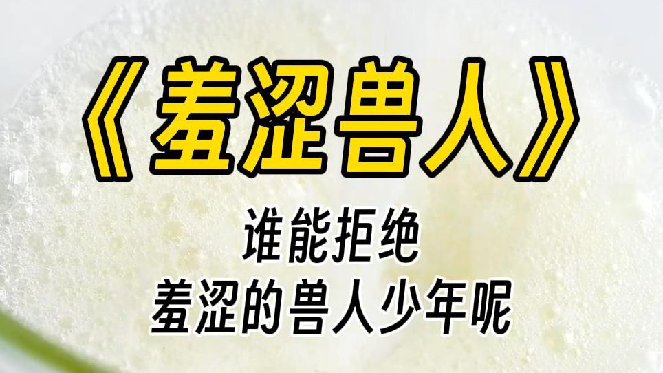 [图]【羞涩兽人】姐姐，我难受。他身体前倾，双手抱住我的腰，把头埋进我的脖颈。兽耳躁动，不断蹭着我的侧脸。好不容易被压下去的药效，被成倍激发出来。