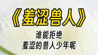 Скачать видео: 【羞涩兽人】姐姐，我难受。他身体前倾，双手抱住我的腰，把头埋进我的脖颈。兽耳躁动，不断蹭着我的侧脸。好不容易被压下去的药效，被成倍激发出来。