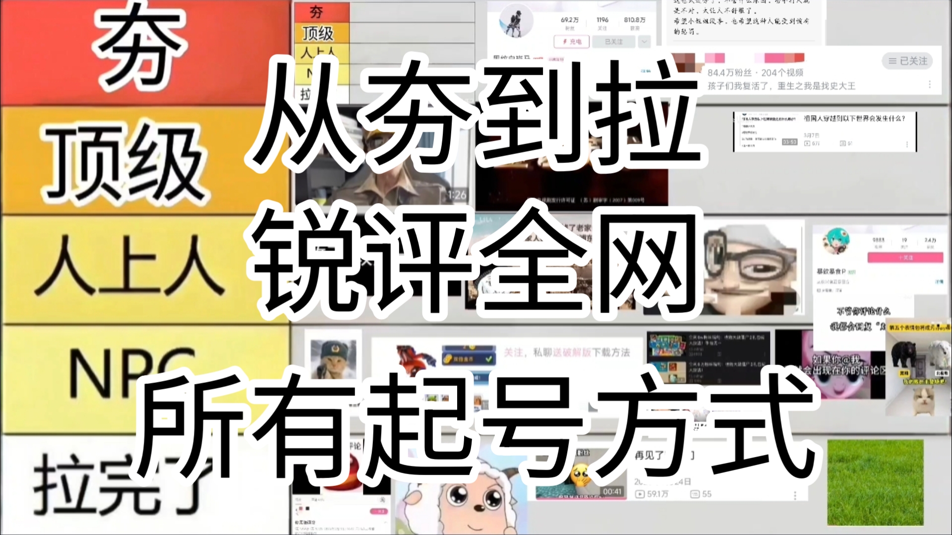 从夯到拉锐评全网所有起号方式