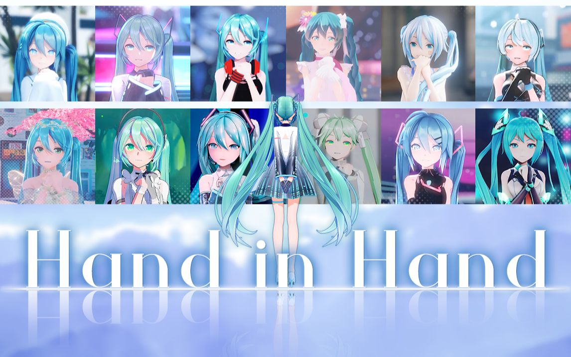 [图]【初音未来15周年】我会一直将这首歌延续下去 直到未来——Hand in Hand