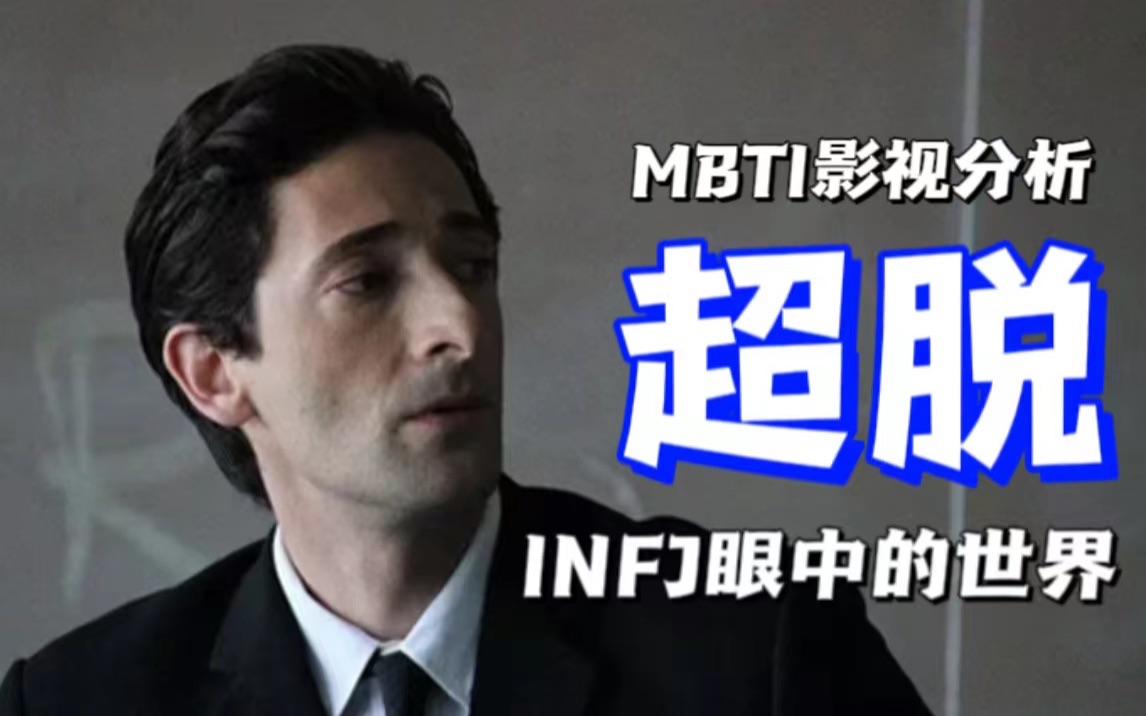 [图]【MBTI影视分析】《超脱》——INFJ眼中的世界 直播精华