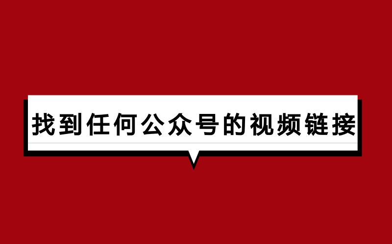 微信公众号里的视频链接怎么找到?很简单 | 博霖大神会哔哩哔哩bilibili