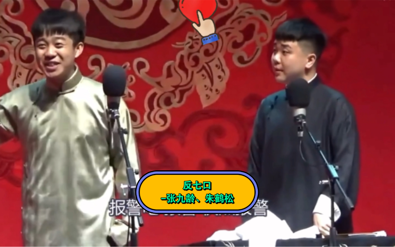 张九龄,朱鹤松20210304《反七口》朱朱:我怎么多了一根手指头,我要吃