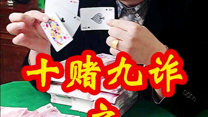 十赌九诈之圈套第五集