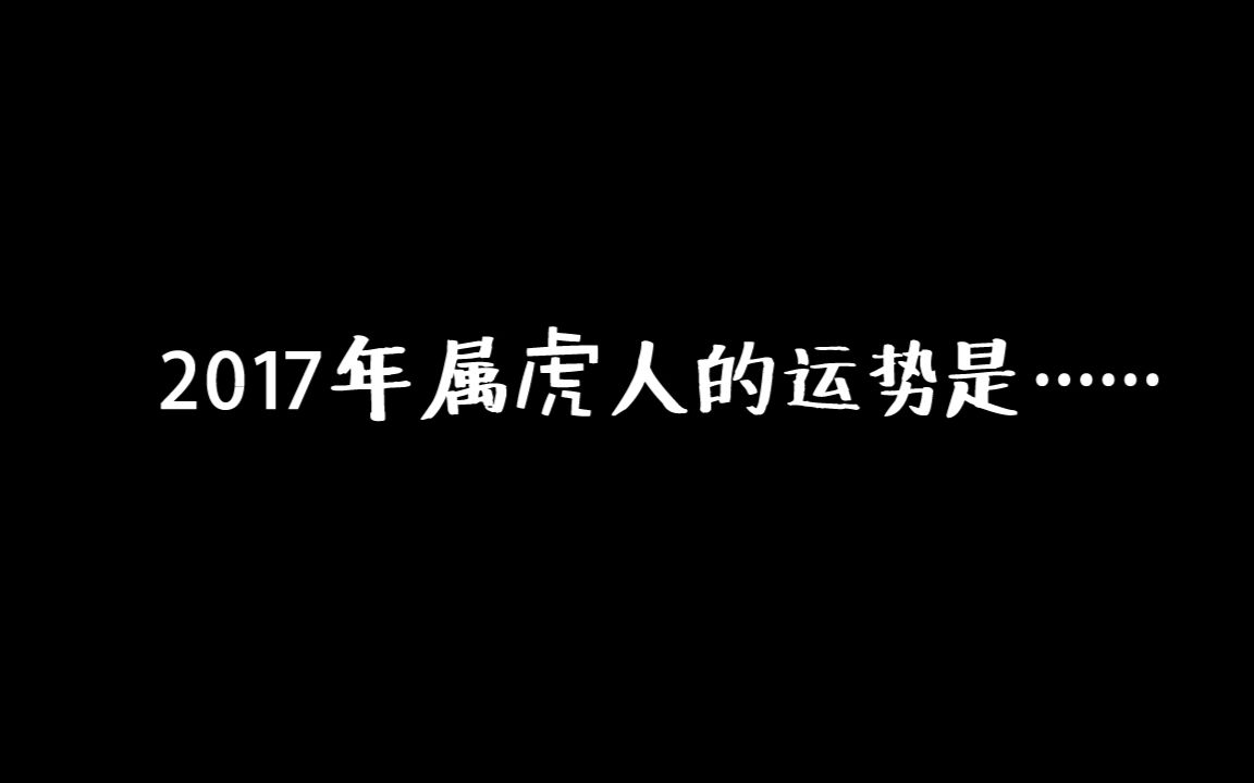 2017年属虎的盆友的运势是......哔哩哔哩bilibili