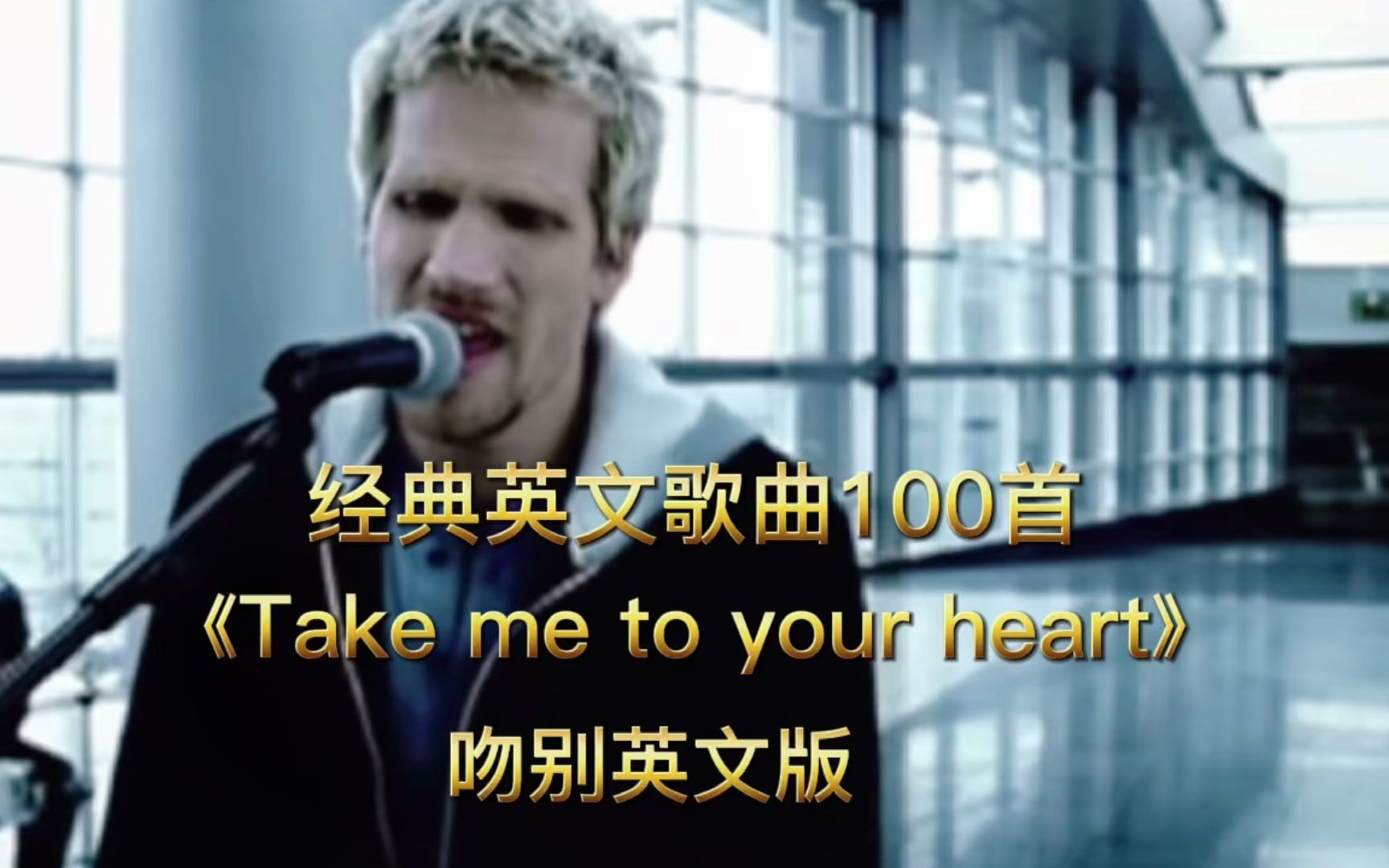 经典英文歌曲卡拉OK中英文字幕《Take me to your heart》 吻别英文版哔哩哔哩bilibili