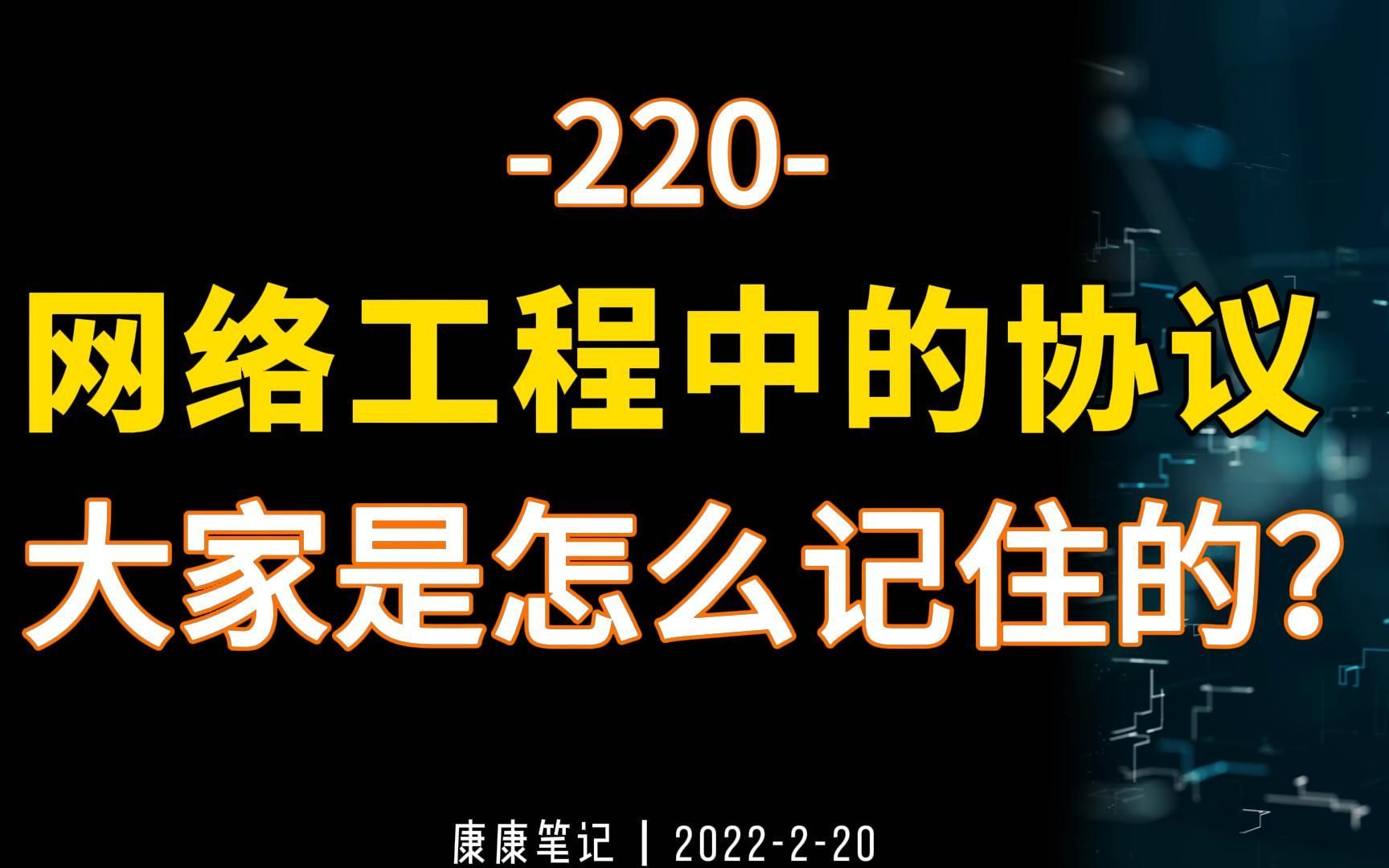 220网络工程中的那些协议,底层的一些东西.大家是怎么记住的?哔哩哔哩bilibili