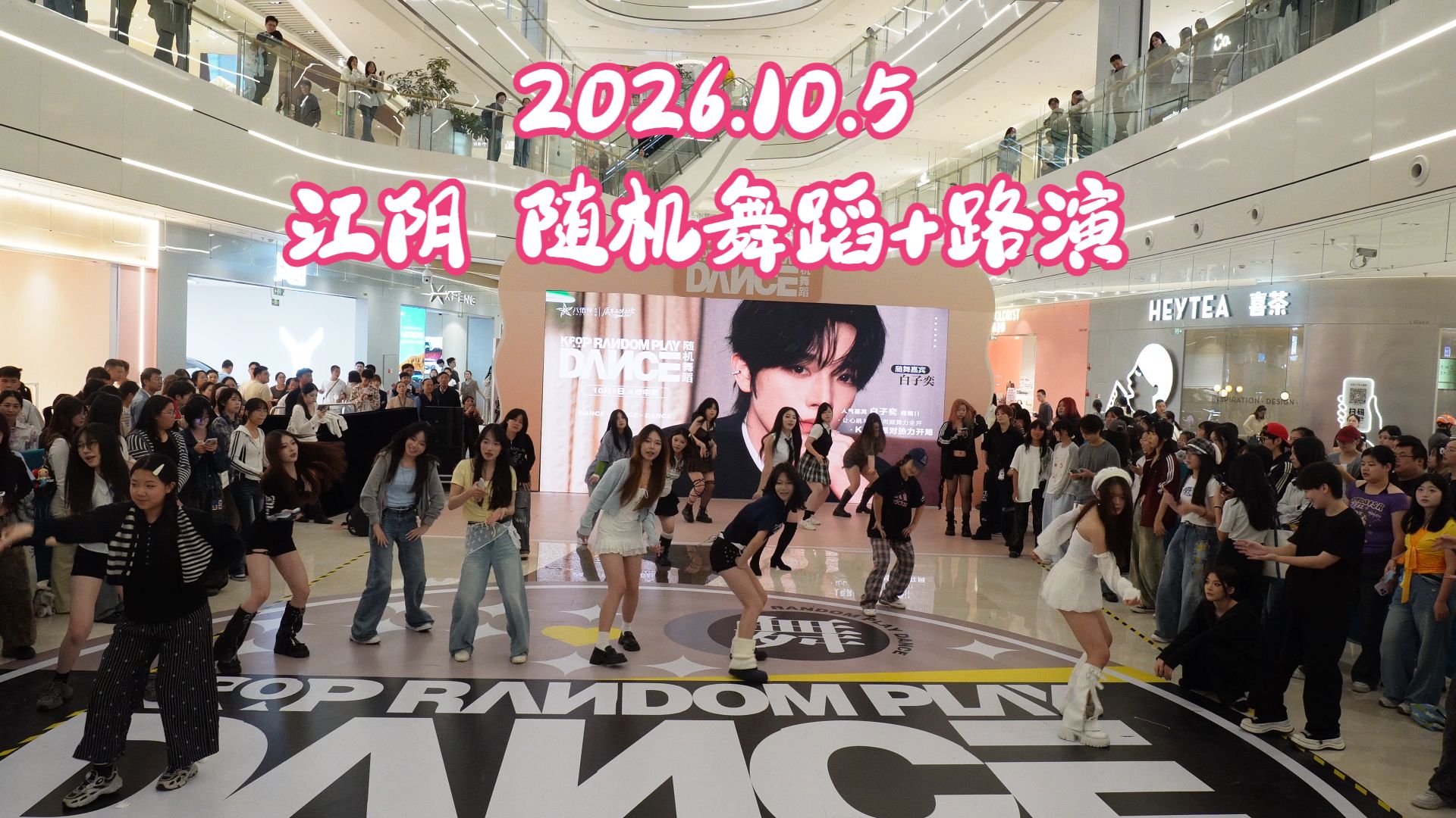 【亚洲流行音乐】2026.10.5江阴 随机舞蹈+路演