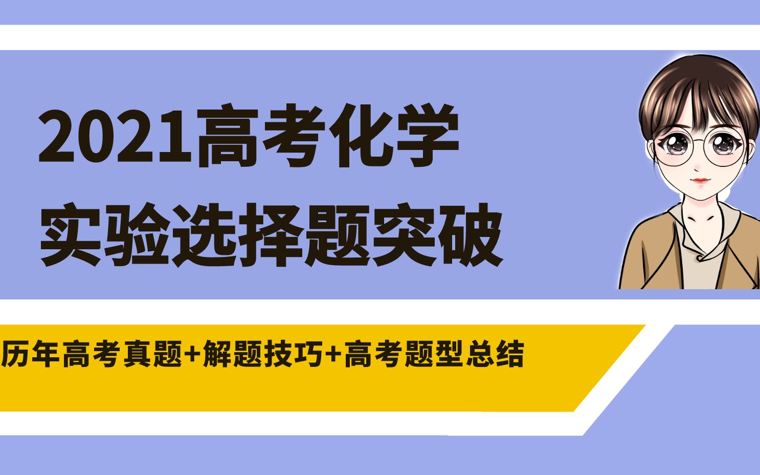 【陈筱化学】考前直播回放02实验选择题考点突破!表格实验~ksp比较大小~错过错失一个亿【直播回放】哔哩哔哩bilibili