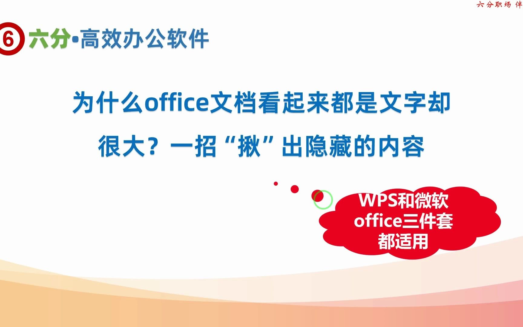 为什么Office文档看起来没内容但却很大?因为隐藏内容!一招解决哔哩哔哩bilibili