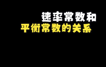 速率常数与平衡常数的关系 高中化学选修四哔哩哔哩bilibili