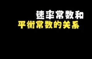 Descargar video: 速率常数与平衡常数的关系  高中化学选修四