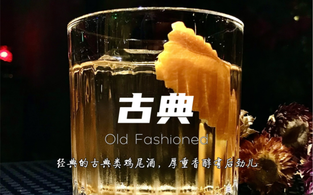 古典Old Fashioned,一款古老而经典的鸡尾酒,几乎全球酒吧都能找的到,属于成熟男人的快乐水!哔哩哔哩bilibili