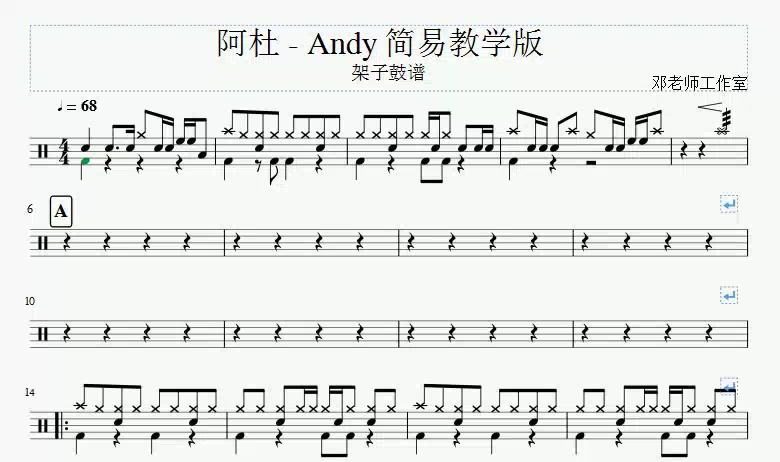 [图]《邓老师工作室》阿杜 Andy简易教学版架子鼓谱