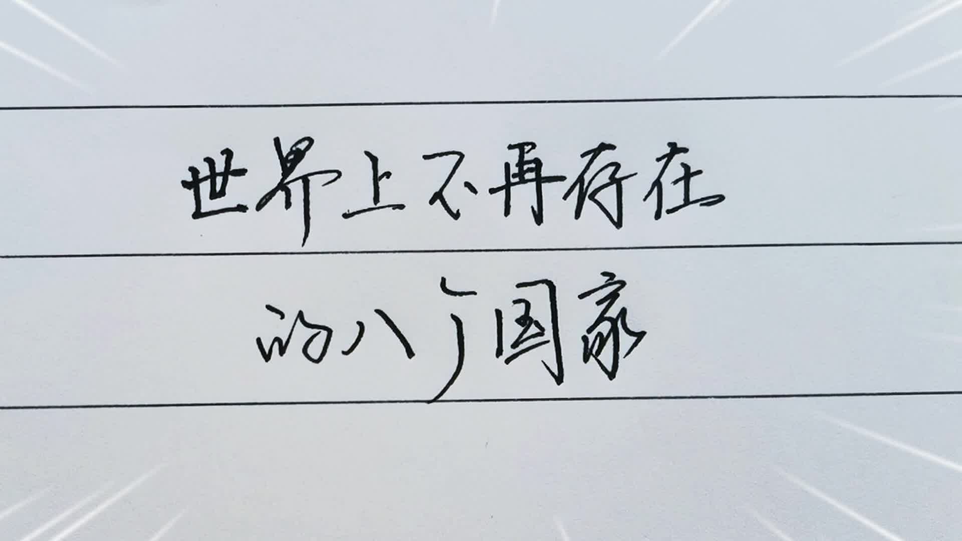 世界上这八个国家已经不存在了,有的曾经耳熟能详,你知道几个?