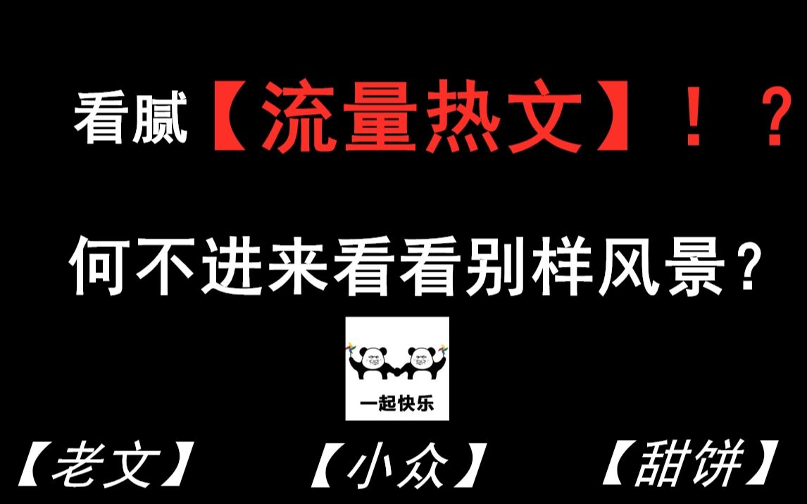 【原耽推文∣不好看我嫁邵群】流量热文易疲劳 吐血安利别样风景哔哩哔哩bilibili