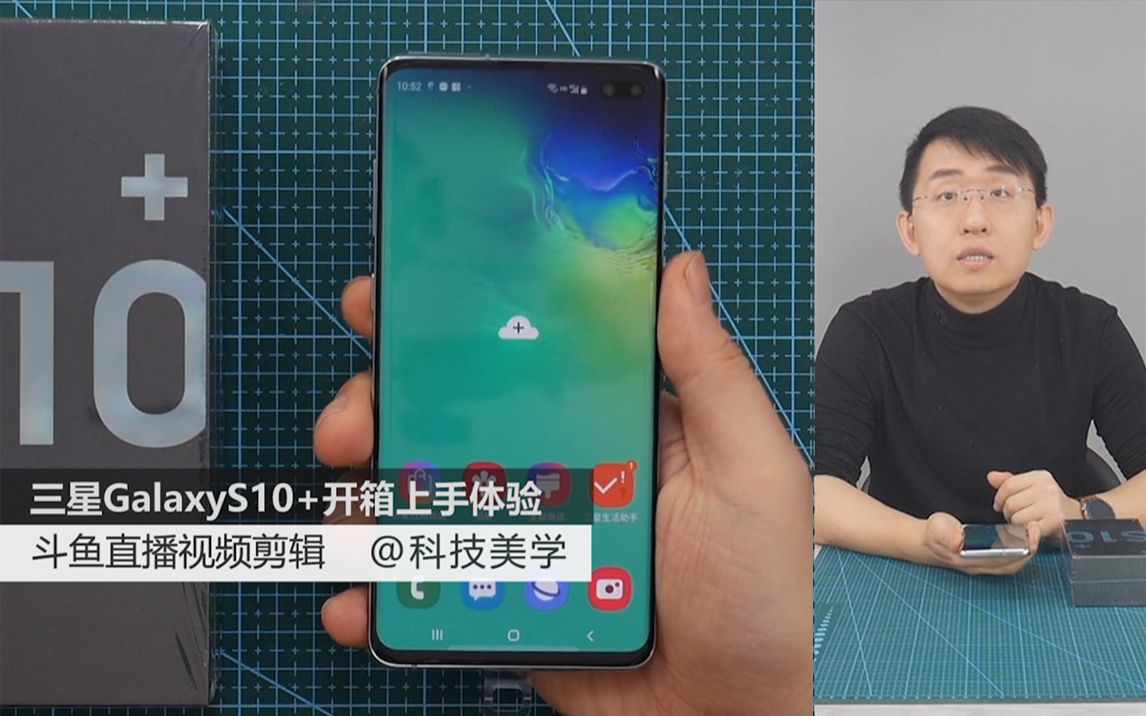 「科技美学直播」三星Galaxy S10+零售版开箱上手体验 | 前置屏幕下双镜头 | 下巴堪比苹果iPhone XS Max,边框远超华为Mate20 Pro哔哩哔哩bilibili