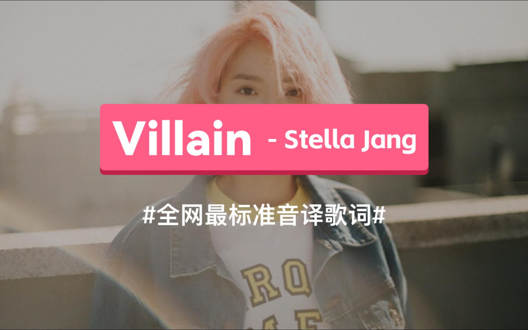 反派 (Villain)  Stella Jang 韩语谐音歌词,标准音译教学哔哩哔哩bilibili