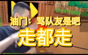 Download Video: 宝哥气急败坏骂队友，油门子：骂队友是吧，走都走！