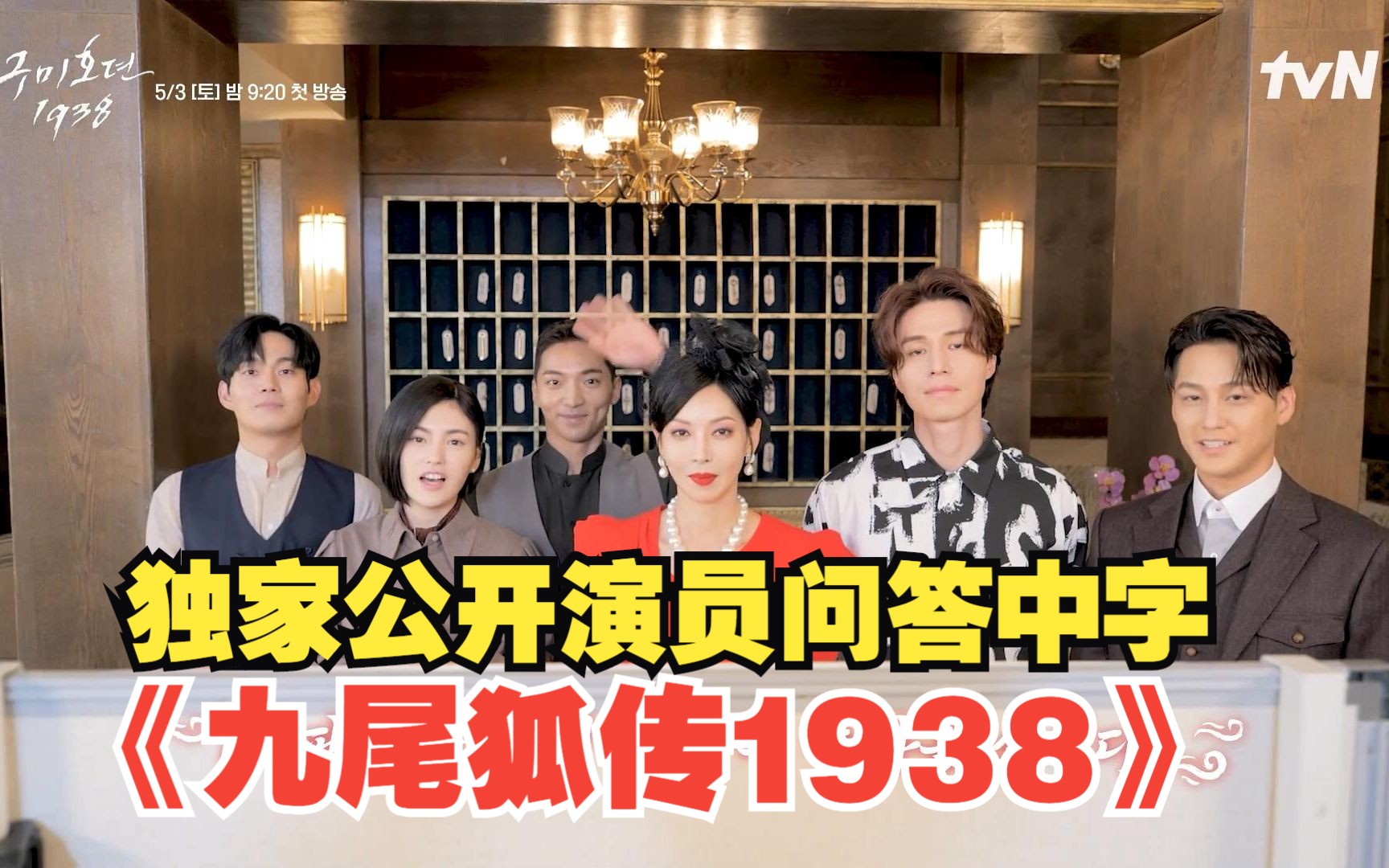 【棟吧中字】230421《九尾狐傳1938》單獨先公開演員問答中字