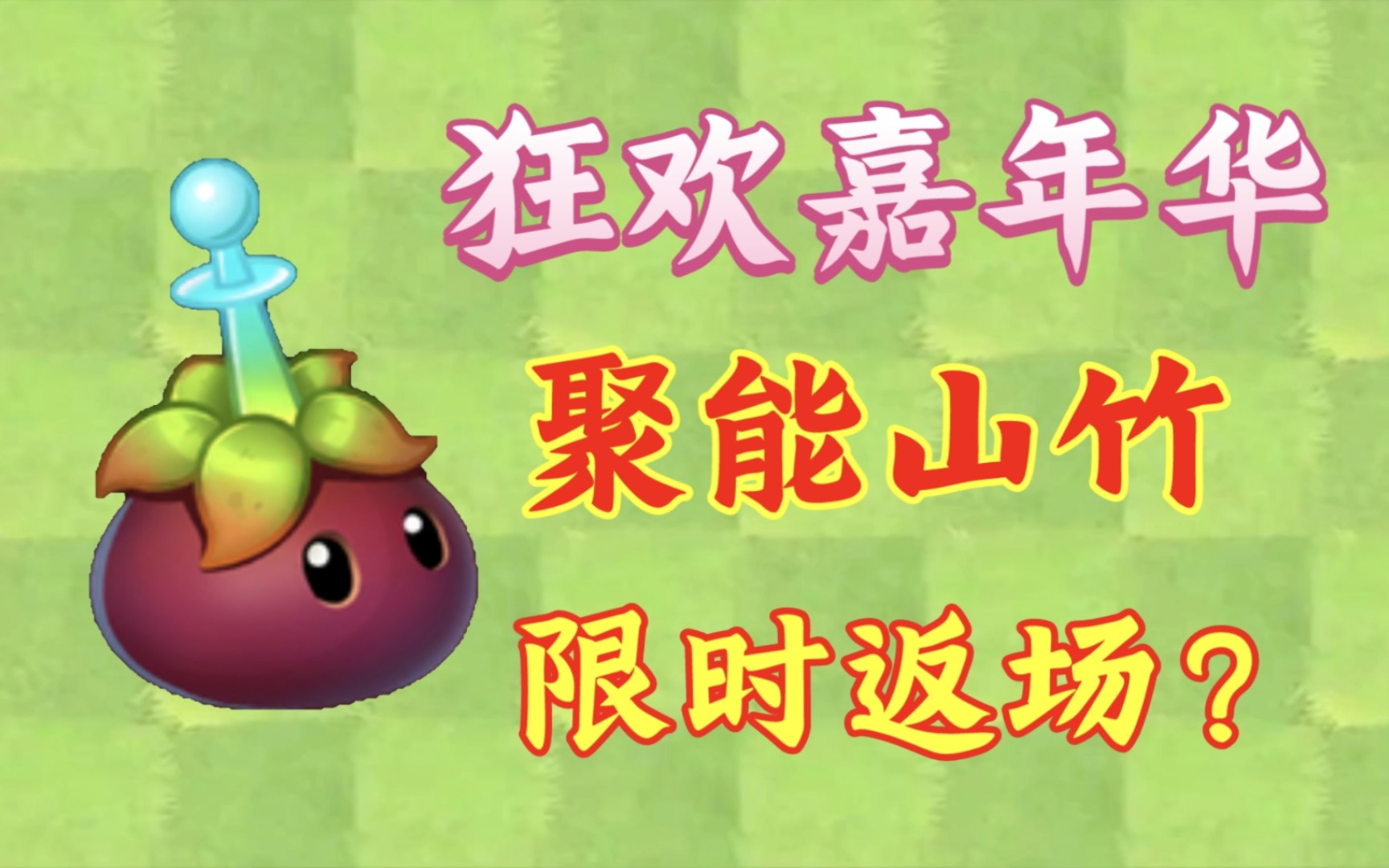【pvz2】聚能山竹值得氪金吗?为什么说45元是血亏?