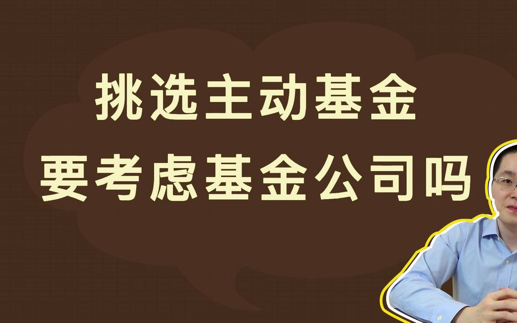 挑选主动基金,要考虑基金公司吗哔哩哔哩bilibili