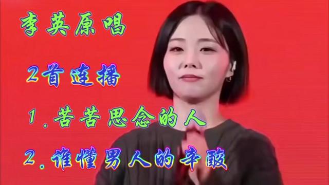 [图]李英原唱《苦苦思念的人》《谁懂男人的辛酸》伤感入心非常好听！