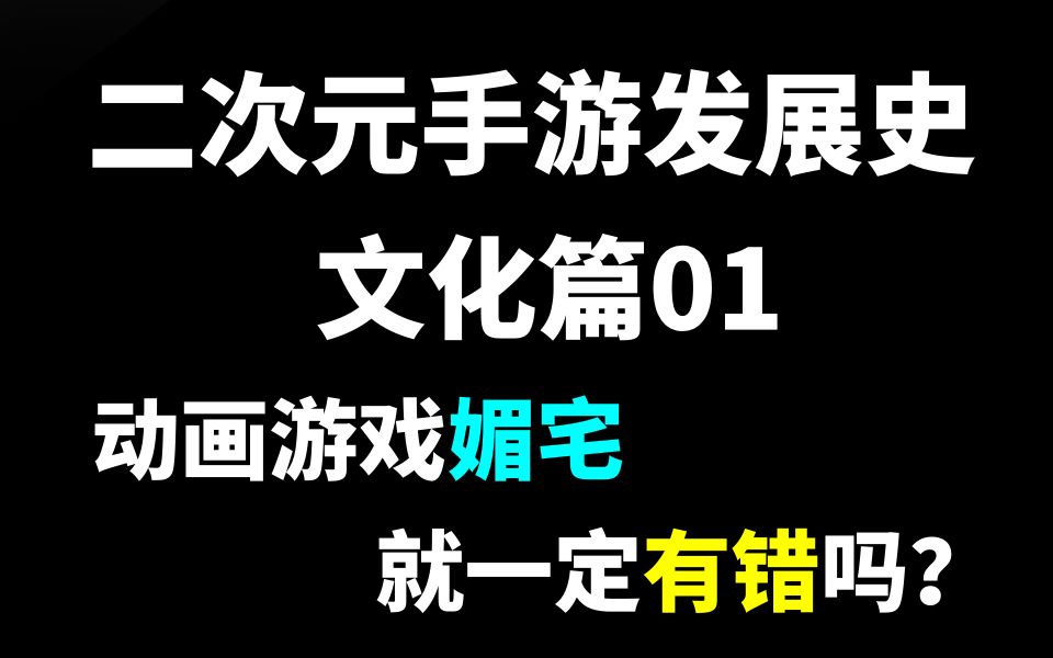 讨好受众/媚宅卖肉有一定有错吗?如今常见的二次元群体特征始于何时何地?哔哩哔哩bilibili