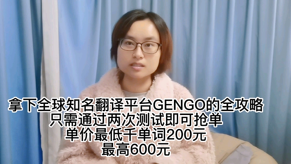 只需两次测试即可拿下全球知名翻译平台Gengo,单价最高可达600元千单词.哔哩哔哩bilibili