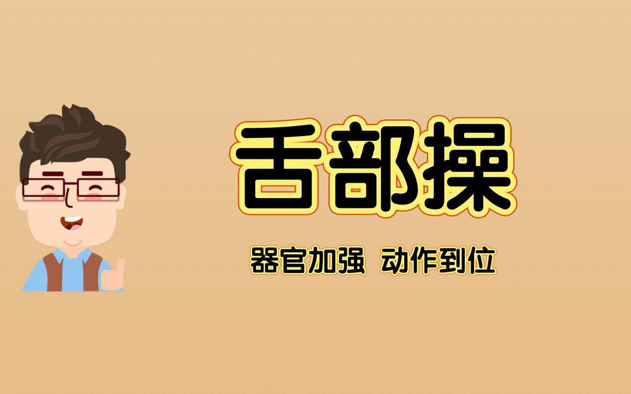 【舌部操】口齿清晰、舌头中纵线力量、舌部操动作详解,都不要错过! - 哔哩哔哩