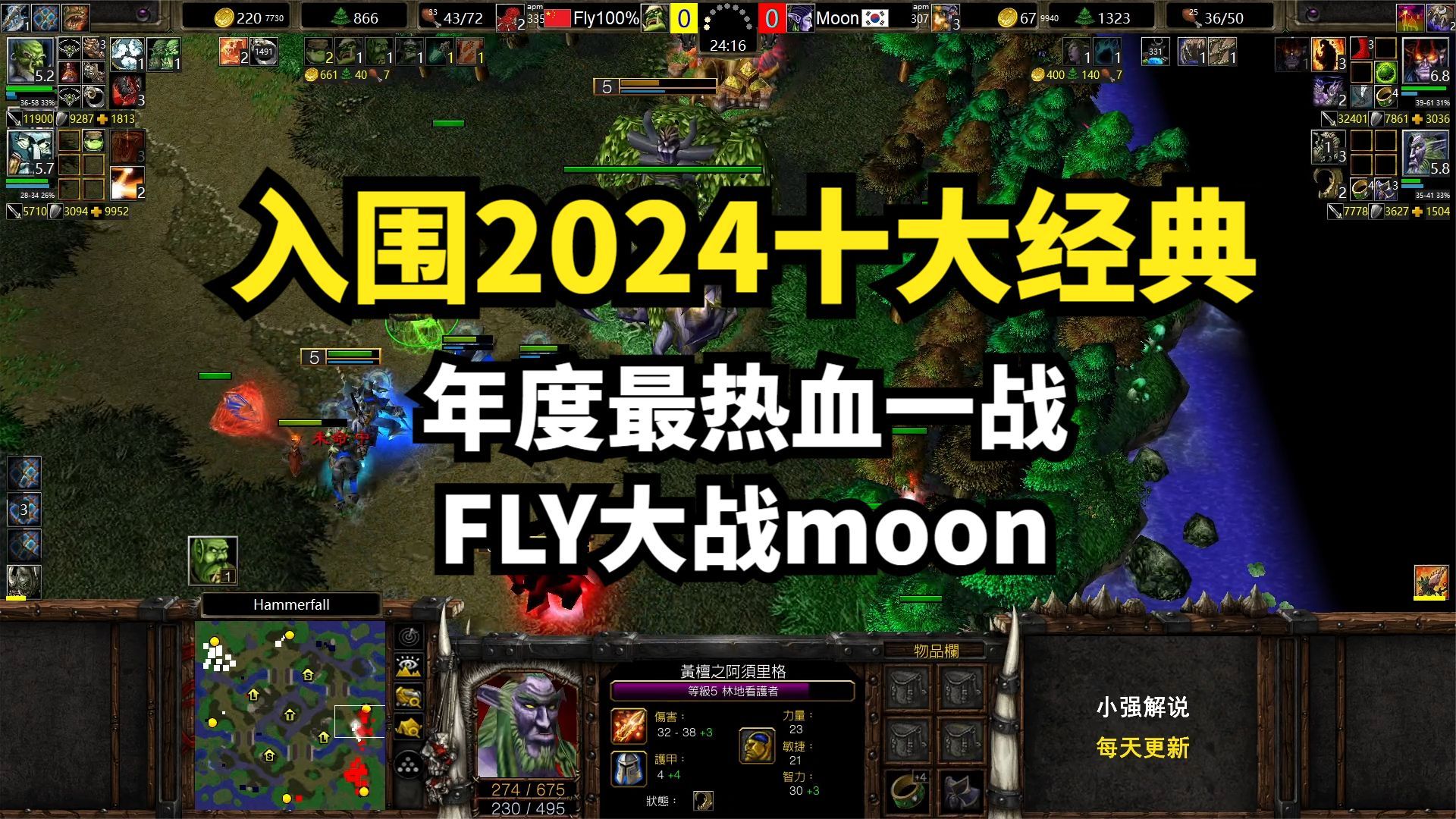 [图]入围2024十大经典：年度最热血一战，FLY大战moon，魔兽争霸3