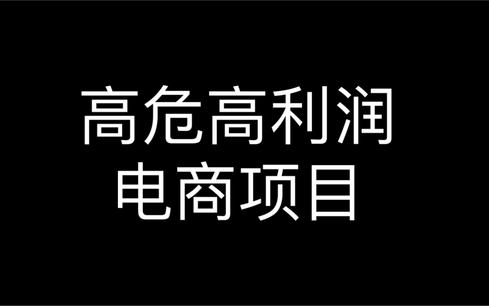 高危高利润电商项目哔哩哔哩bilibili