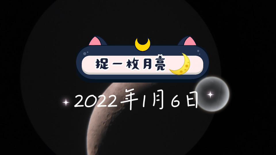 捉一枚月亮星特朗130eq哔哩哔哩bilibili