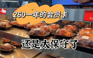 Descargar video: 260一年的会员卡，山姆超市还是太保守了