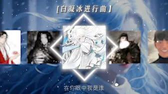 Download Video: 【白凝冰进行曲】【仙尊语录の小曲】【精彩妹の小曲】【仙尊の小曲】