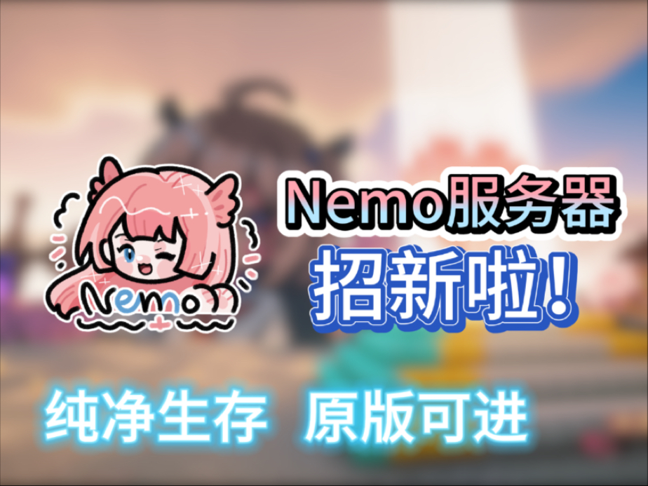 【服务器招新】日活20+ 已运行1年+真不换档!Nemo服务器招新啦!生电|建筑|社交|养老 需正版我的世界