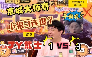 Download Video: 不管大哥死活，把压力给到7号，三小狼咵咵自爆！Ks秒变小粉丝，开心地抱戴宝～