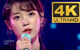 Download Video: IU深情演唱《我的大叔》OST《Dear Moon》现场！「IU|4K60FPS」