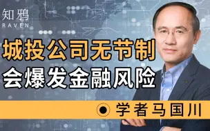 Download Video: 城投公司无节制，会爆发金融风险