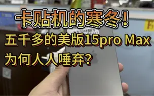 卡贴机的寒冬！五千多的美版15pro Max为何人人唾弃？