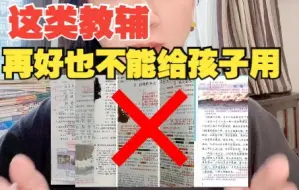 小学生手中不应该有这类教辅，家长要会分辨