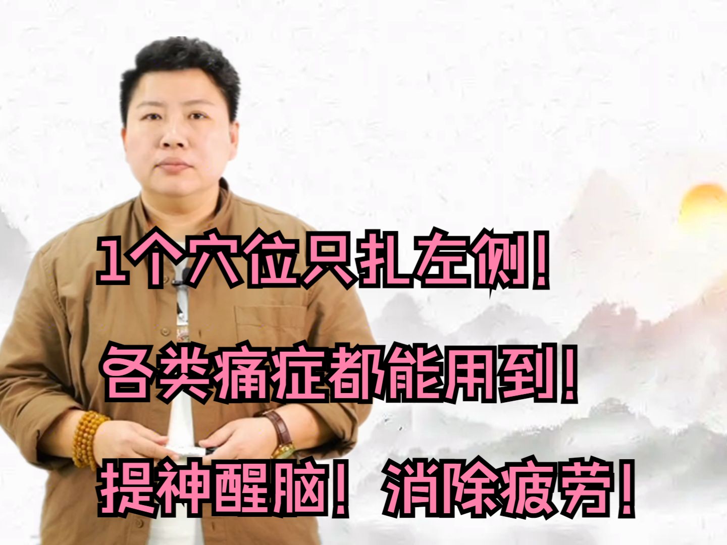 1个穴位,只扎左侧,各类痛症都能用到!提神醒脑,消除疲劳