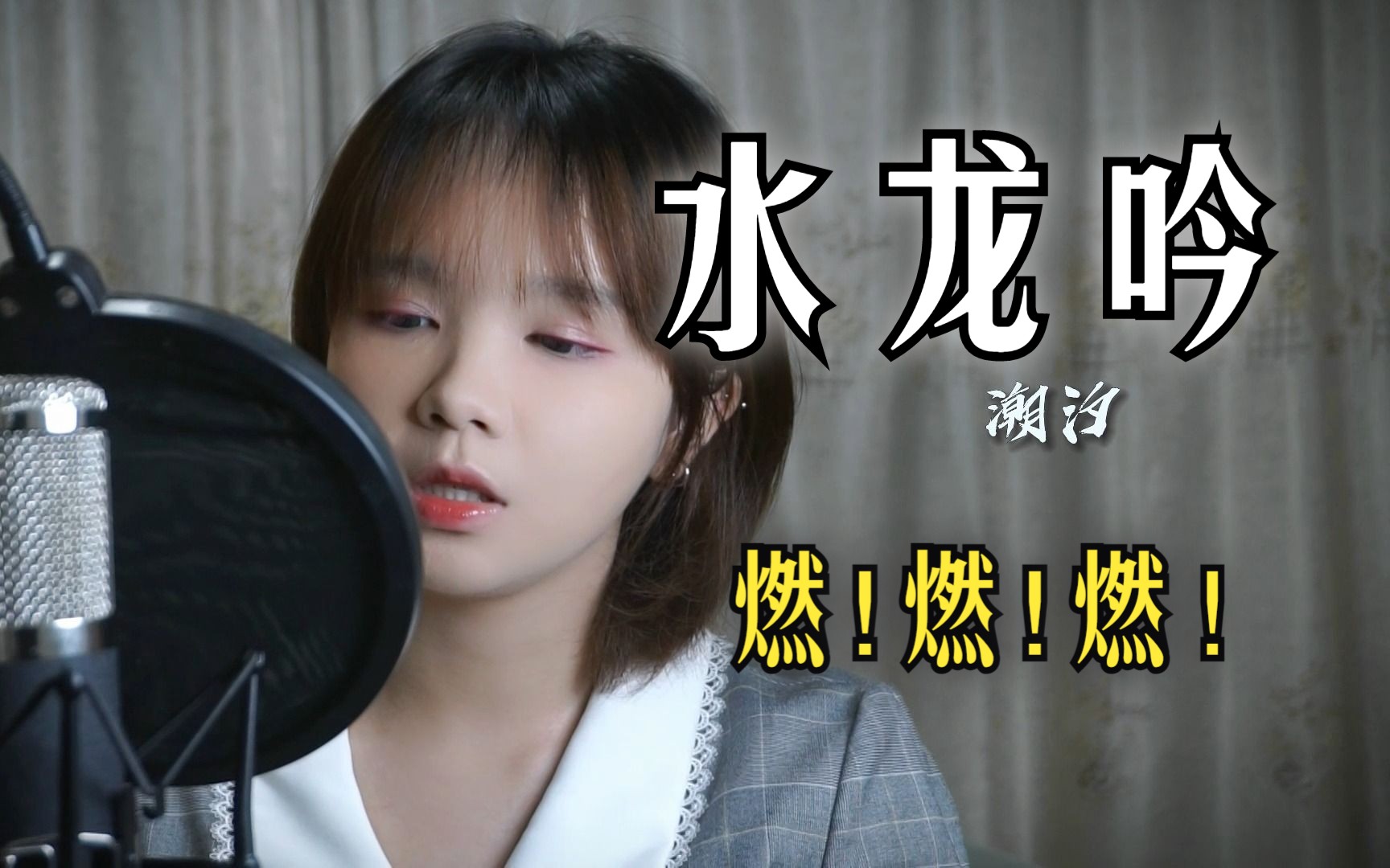 《水龙吟》【崩坏:星穹轨道】cover hoyo mix&优素