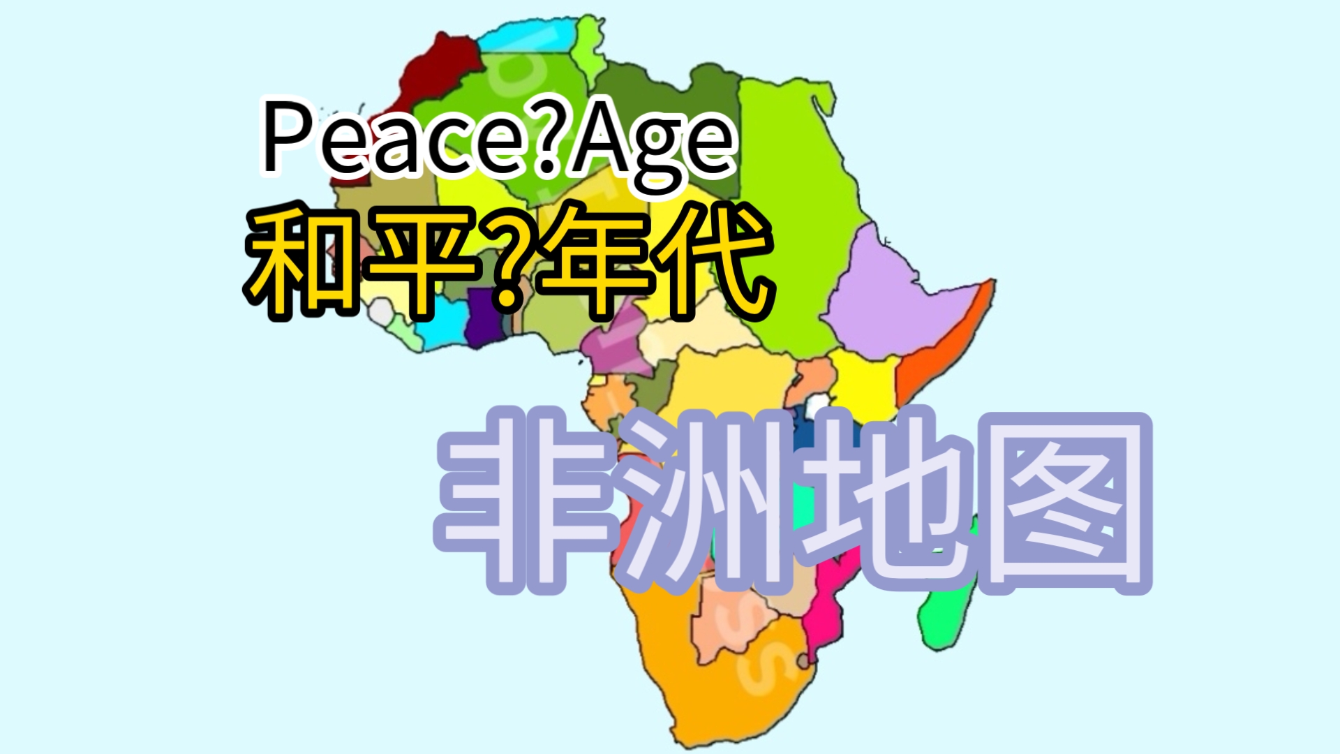 [架空历史]和平年代:非洲地图(20世纪60年代)