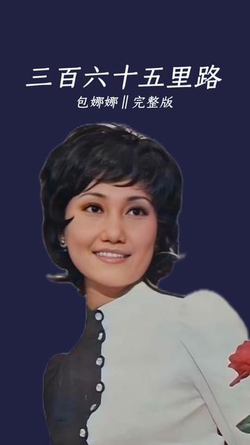 当年文章的这首《三百六十五里路》不知何故搁浅,没想到被包娜娜翻唱