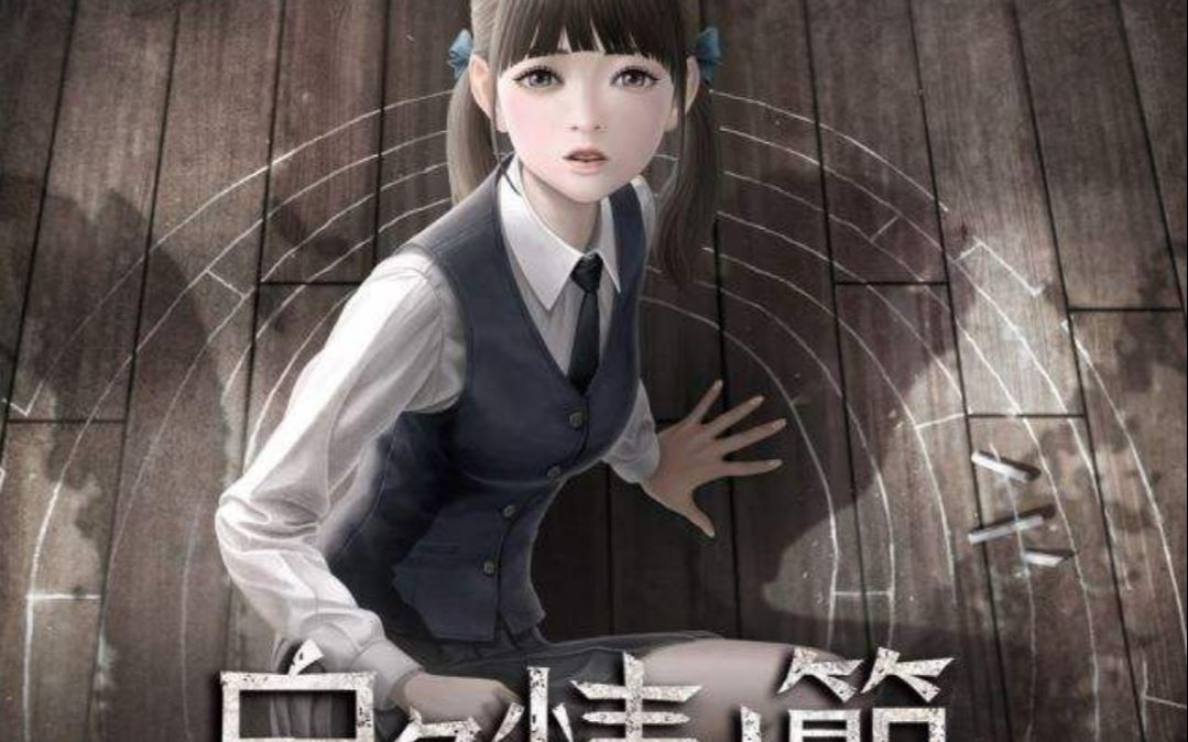 恐怖游戏白色情人节校园迷宫第一期刘智敏路线