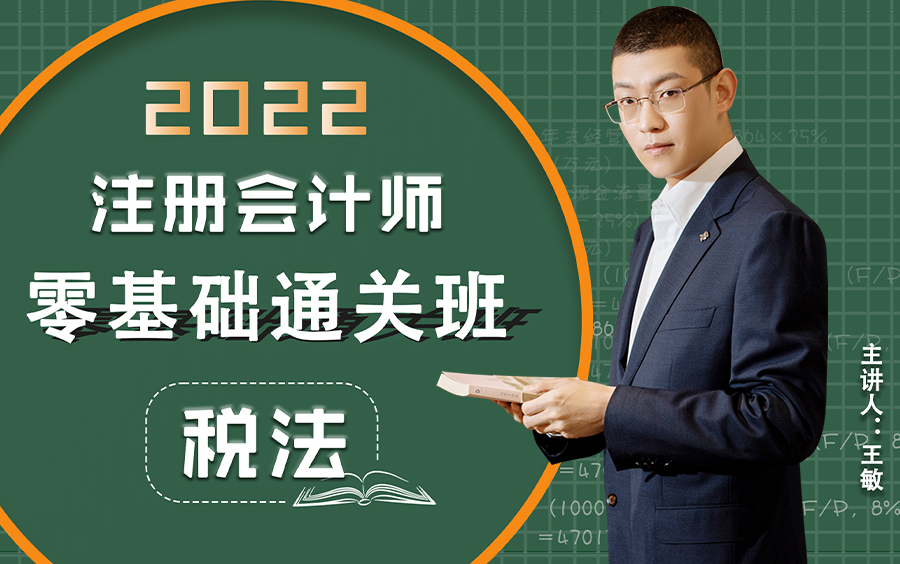 2022年注会税法:40分钟搞定税法最重要的内容哔哩哔哩bilibili